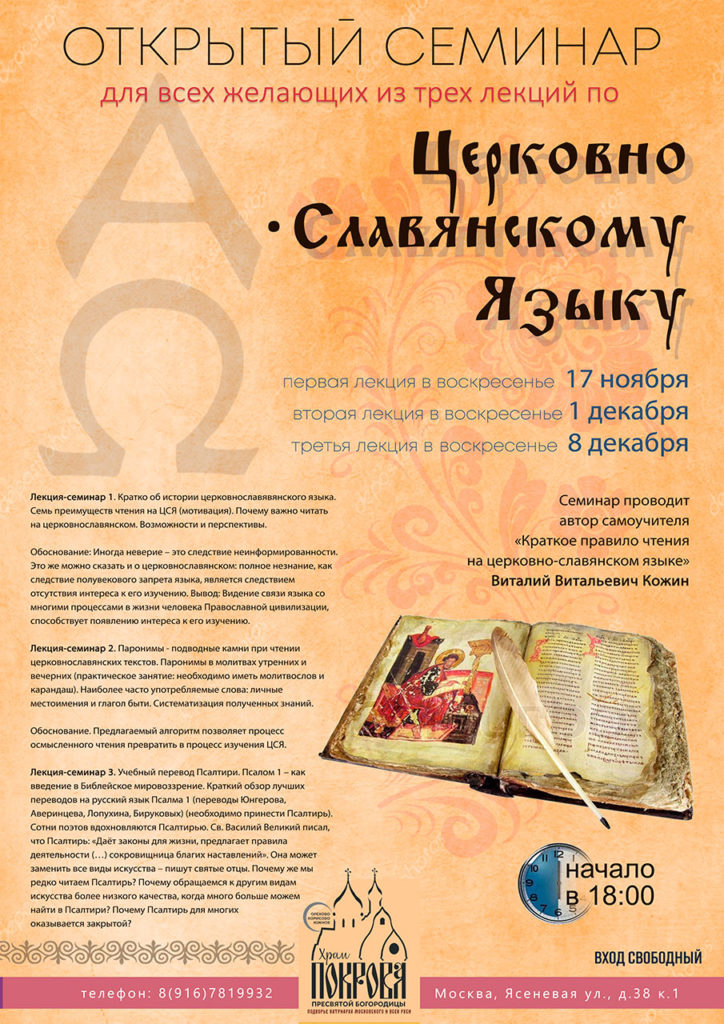 Открытый Семинар для всех желающих по Церковно-Славянскому языку