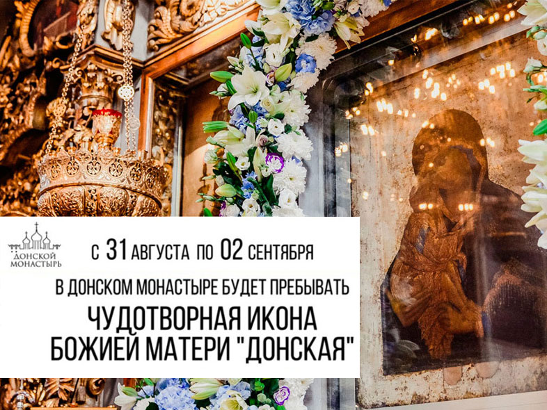 Донская икона Божией Матери прибудет в Донской монастырь