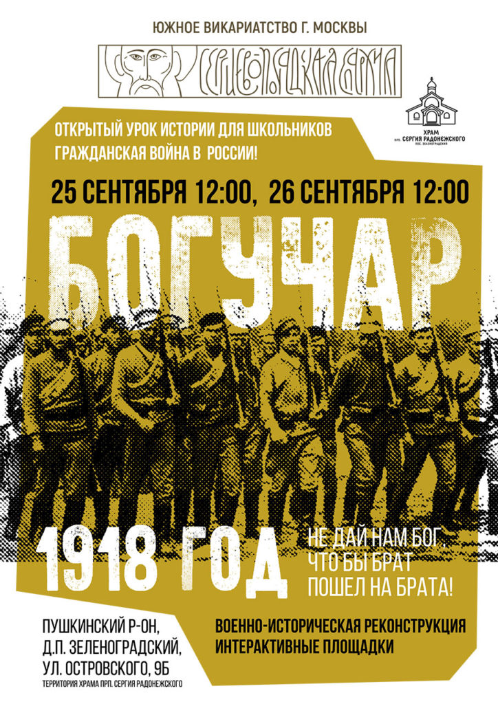Открытый урок для школьников с военно-исторической реконструкцией «Богучар 1918 год. Не дай нам Бог, чтобы брат пошел на брата!»